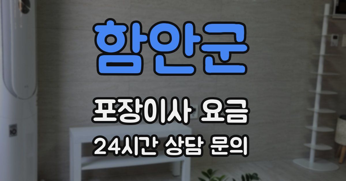 함안군 포장이사 요금