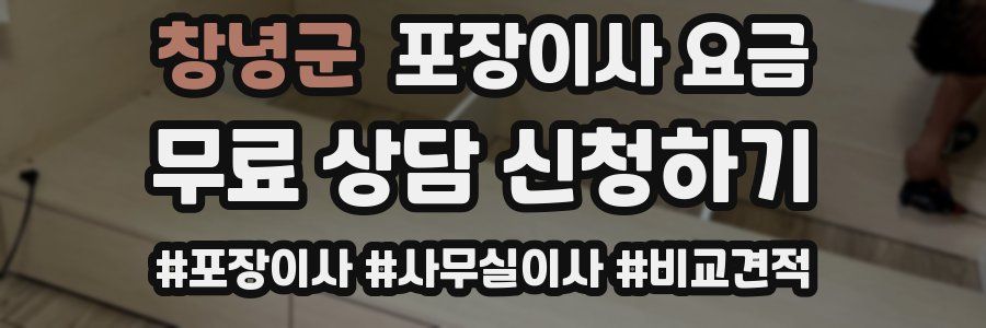 창녕군 포장이사 요금