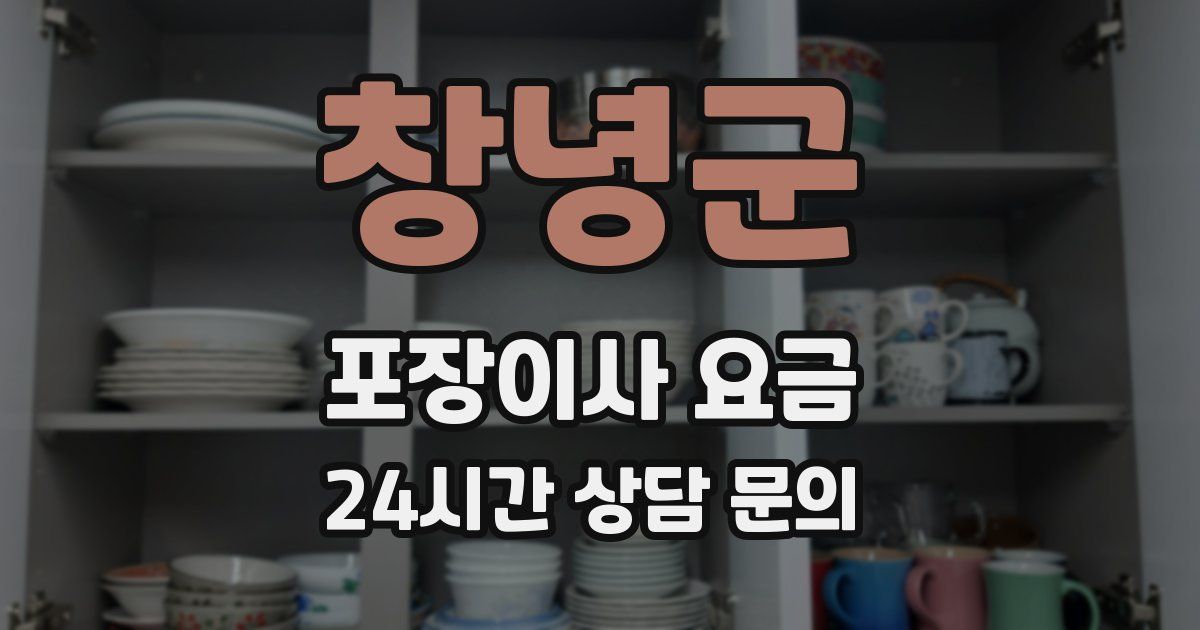 창녕군 포장이사 요금