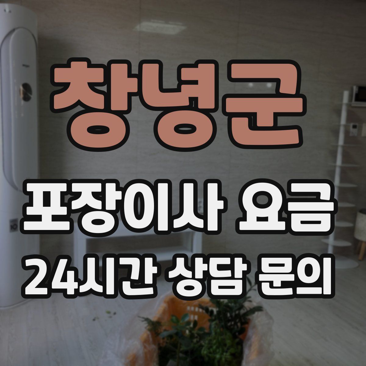 창녕군 포장이사 요금