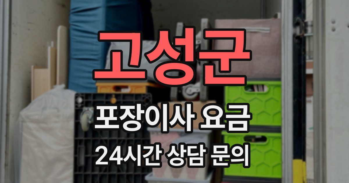 고성군 포장이사 요금