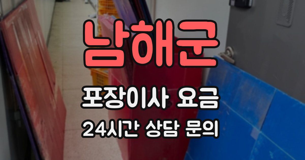 남해군 포장이사 요금