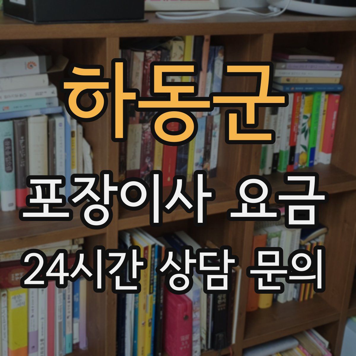 하동군 포장이사 요금