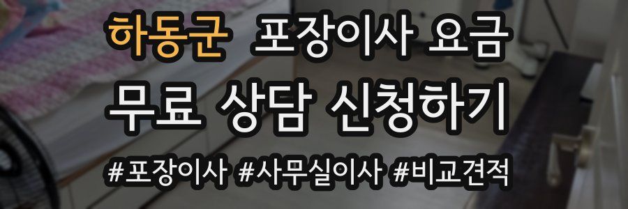 하동군 포장이사 요금