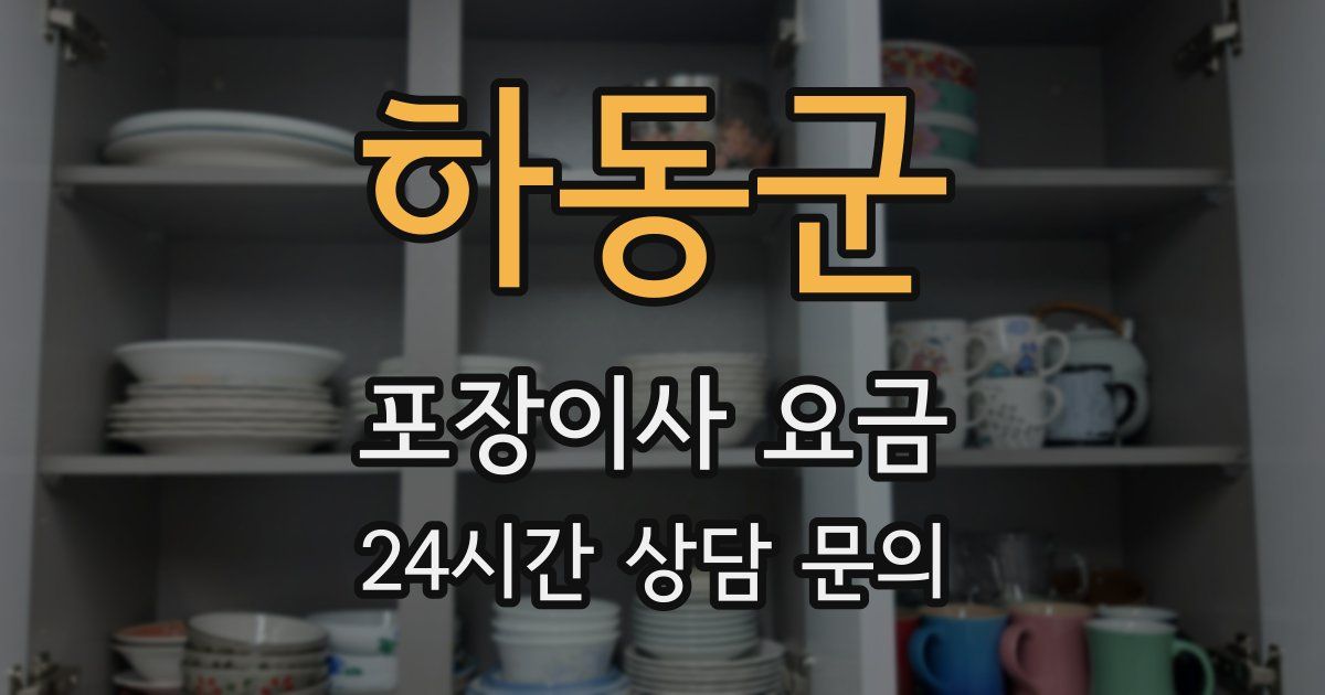 하동군 포장이사 요금