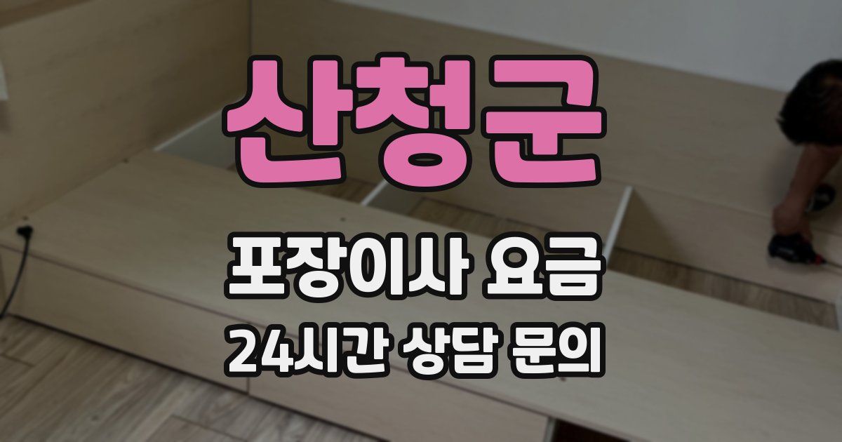 산청군 포장이사 요금