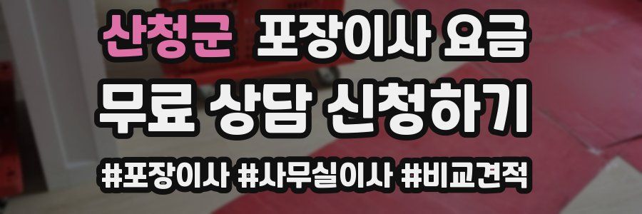 산청군 포장이사 요금