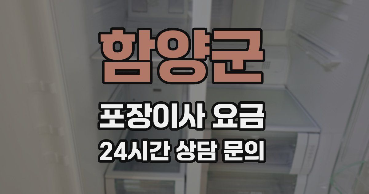 함양군 포장이사 요금