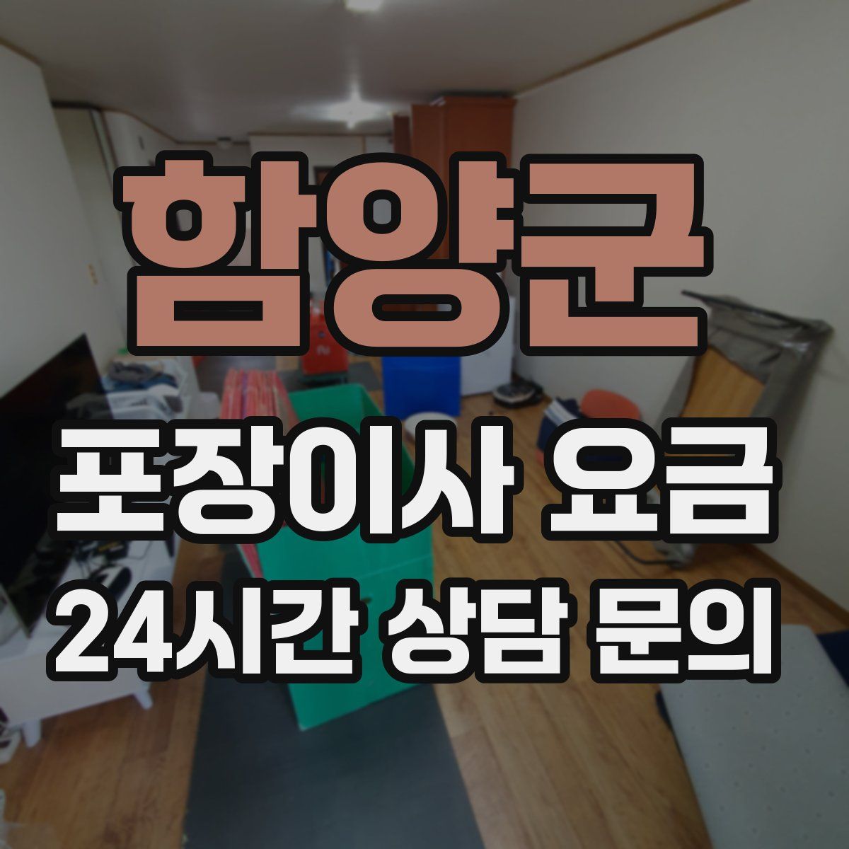 함양군 포장이사 요금