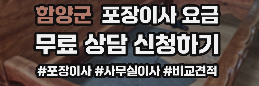 함양군 포장이사 요금