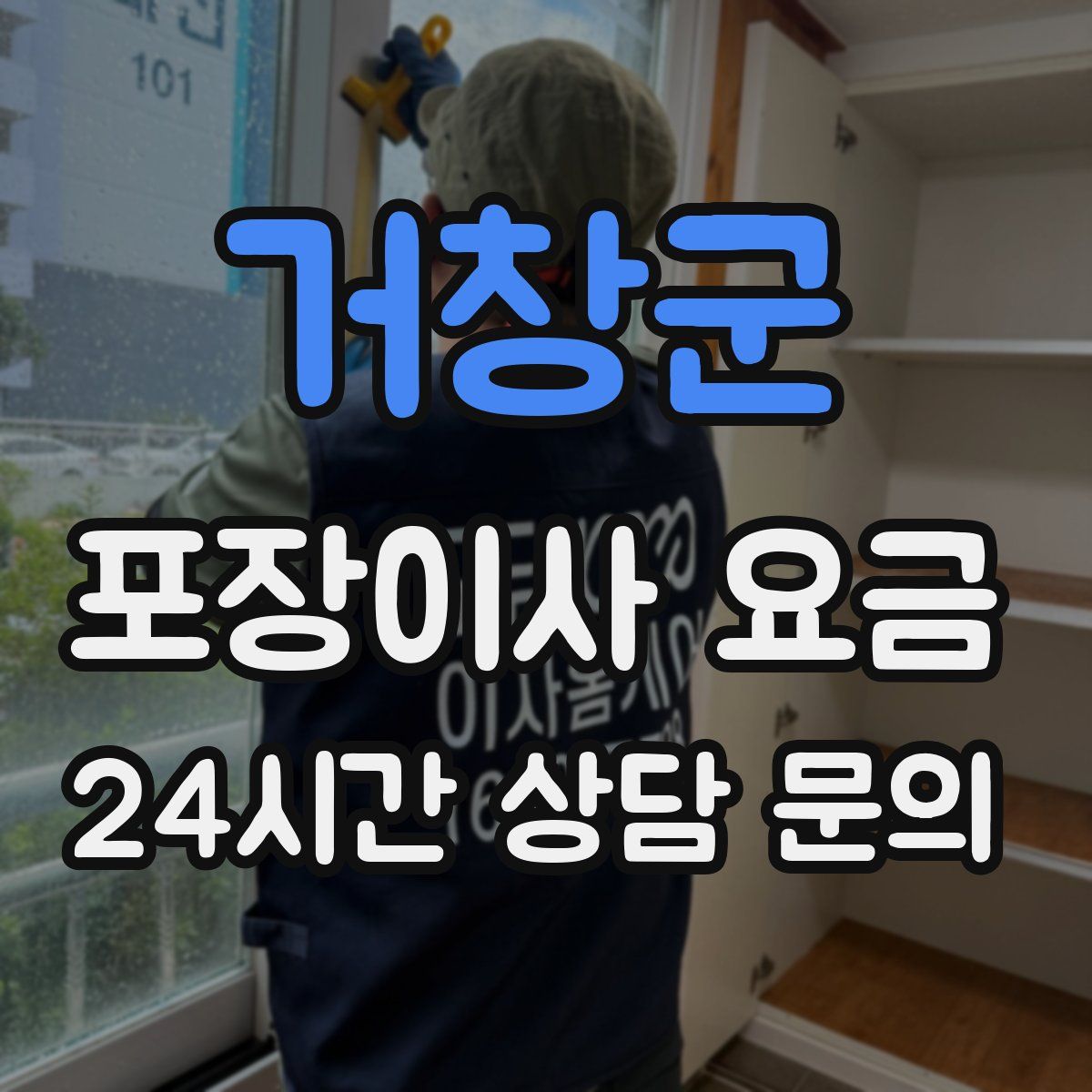 거창군 포장이사 요금