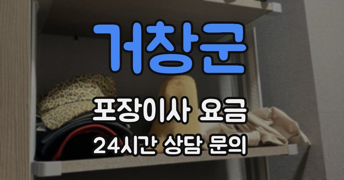 거창군 포장이사 요금