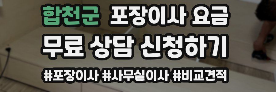 합천군 포장이사 요금