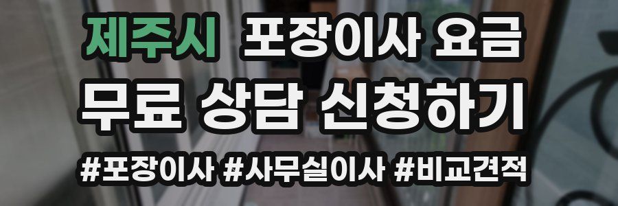 제주시 포장이사 요금