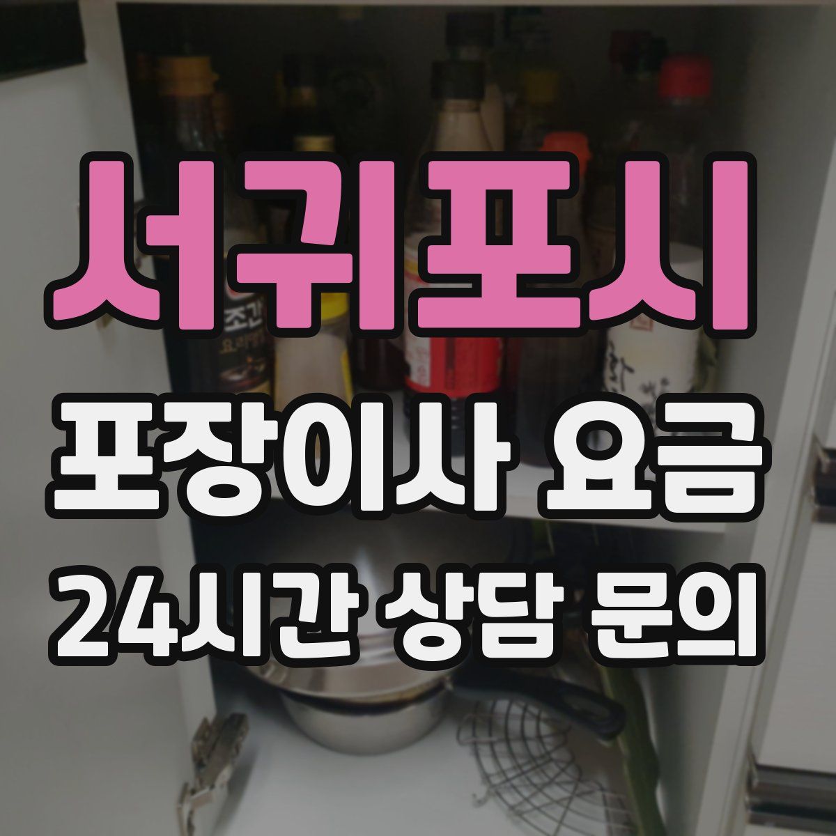 서귀포시 포장이사 요금