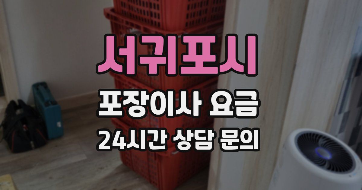 서귀포시 포장이사 요금