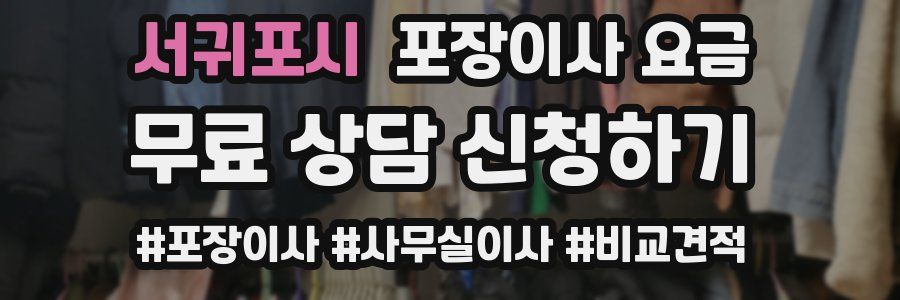 서귀포시 포장이사 요금