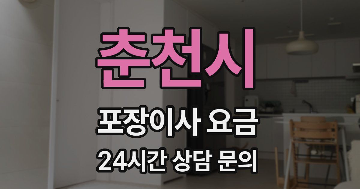 춘천시 포장이사 요금