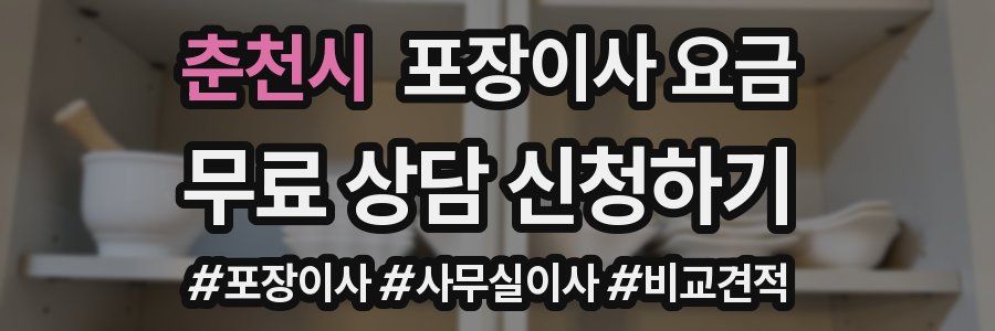 춘천시 포장이사 요금