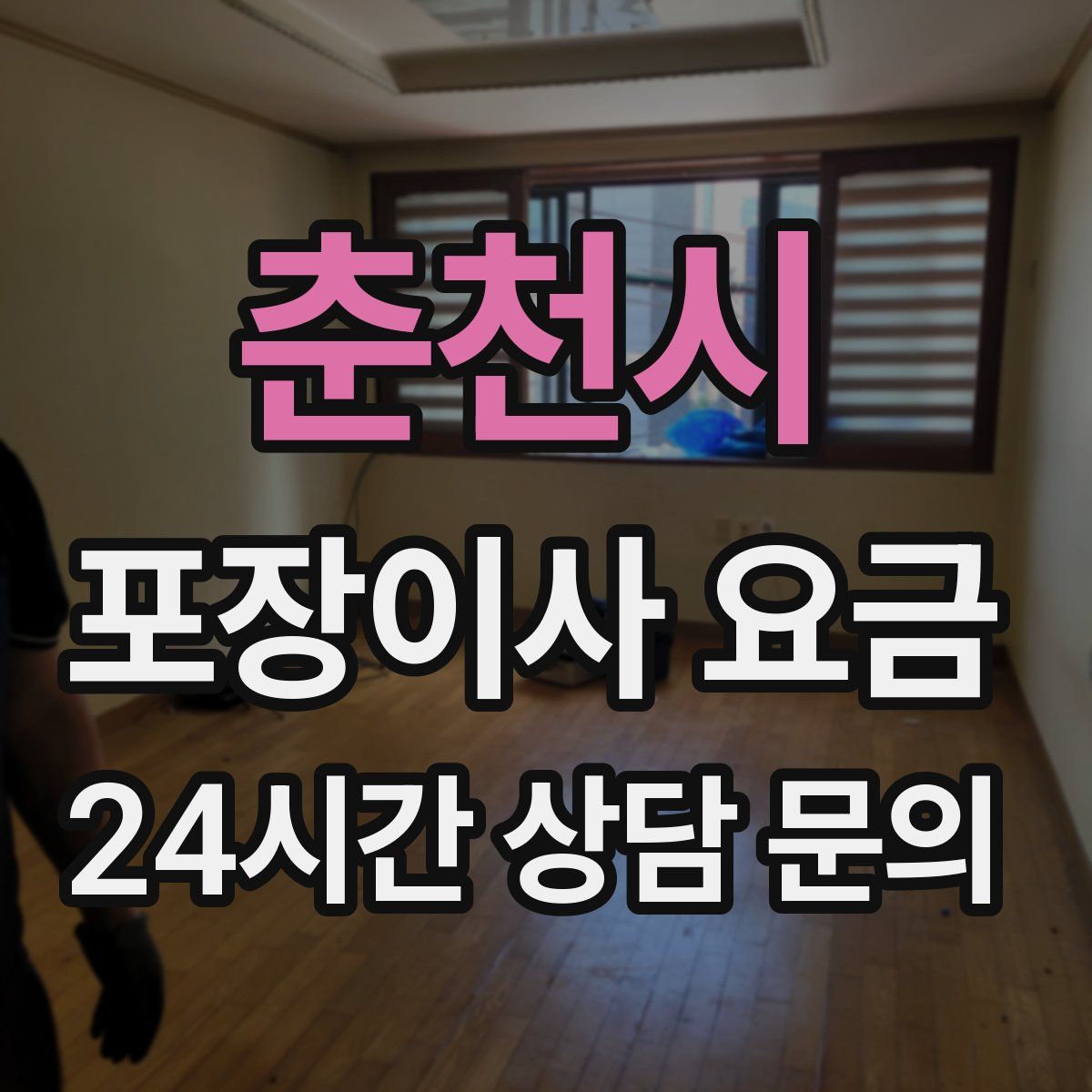 춘천시 포장이사 요금