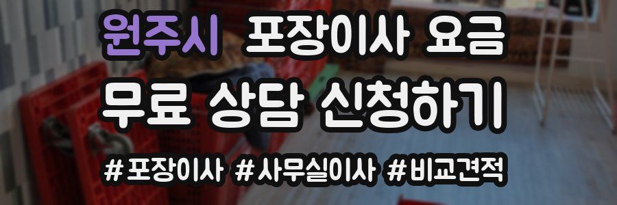 원주시 포장이사 요금