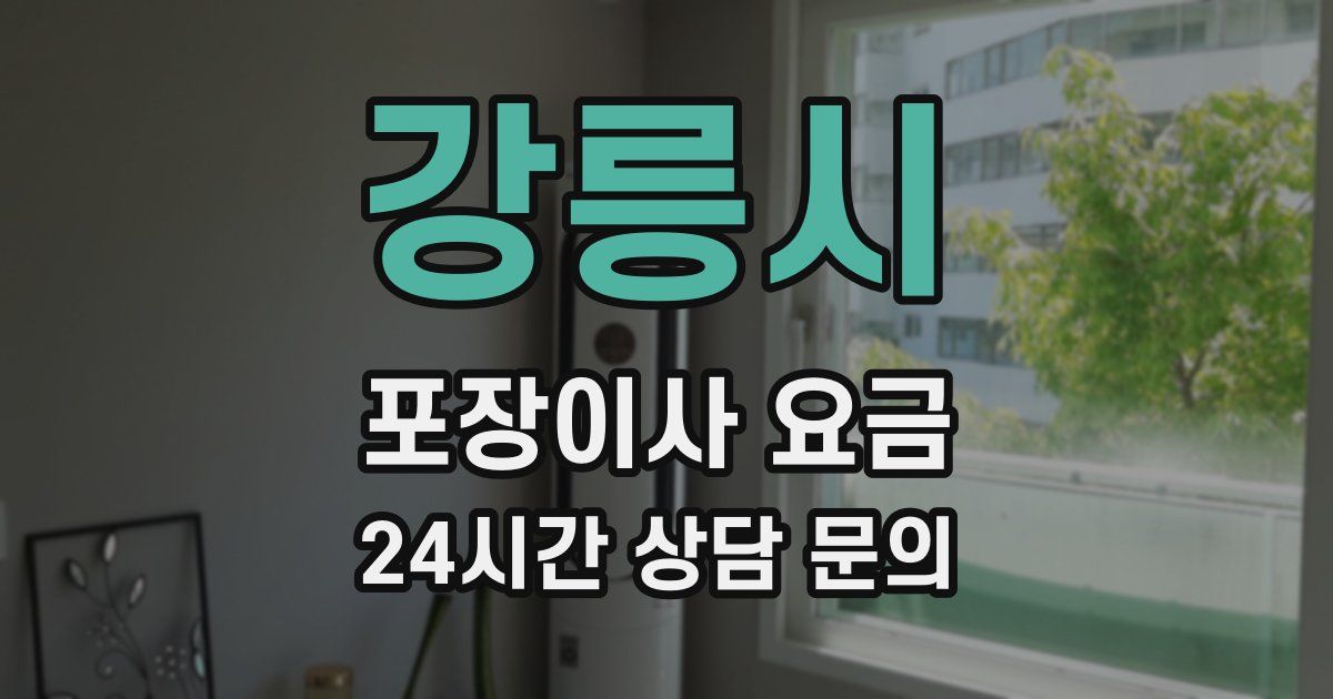 강릉시 포장이사 요금