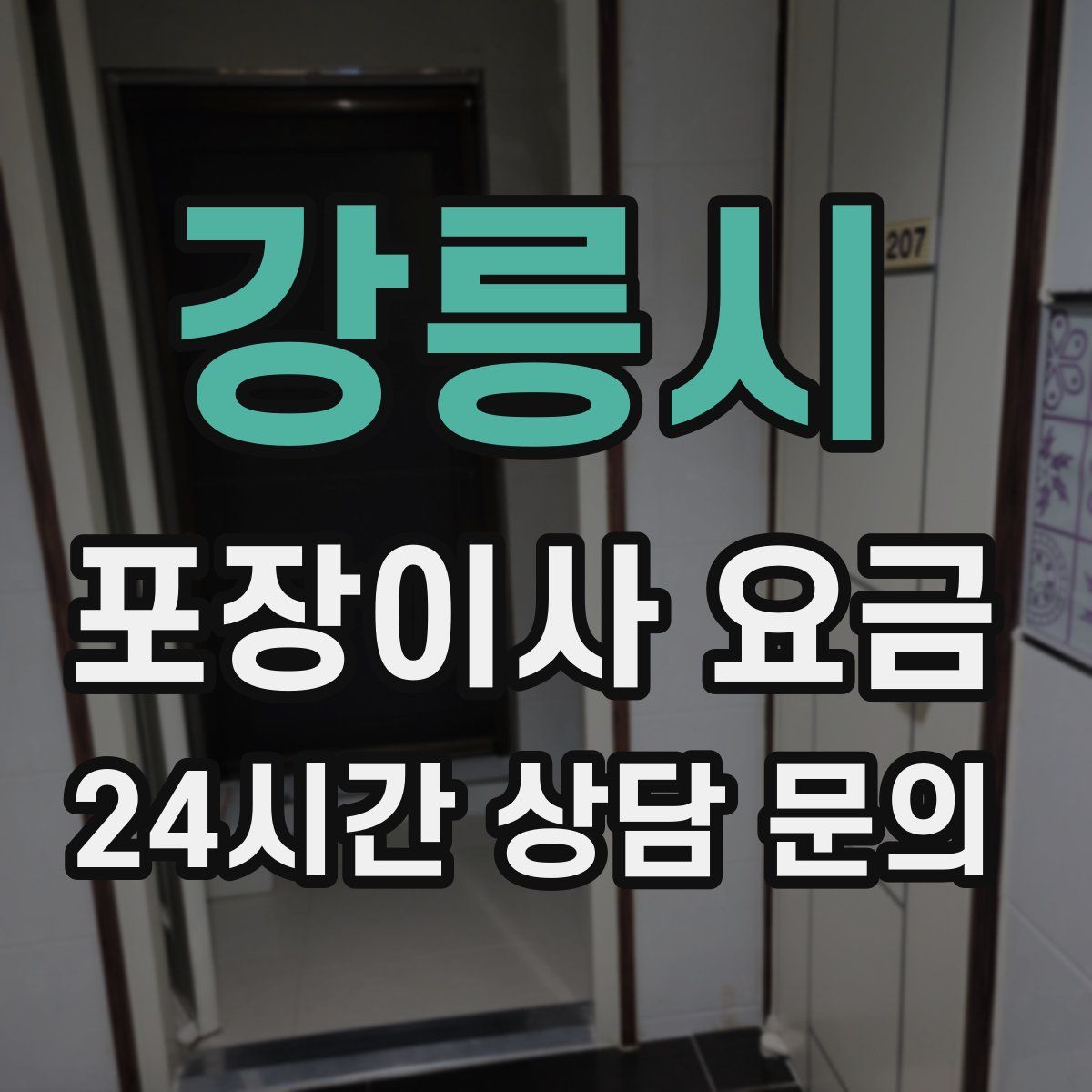 강릉시 포장이사 요금