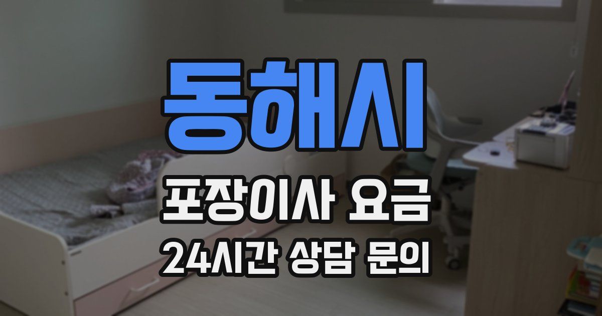 동해시 포장이사 요금