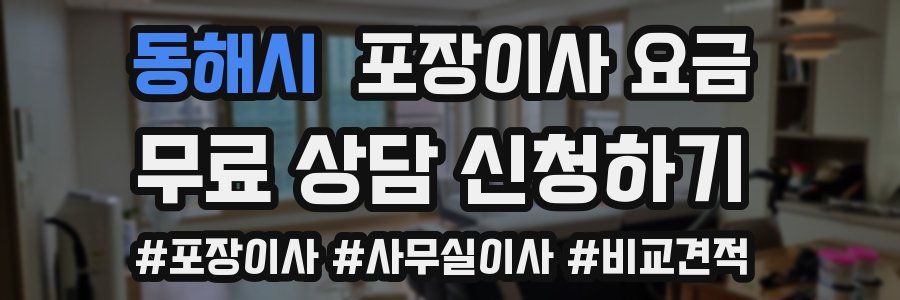 동해시 포장이사 요금