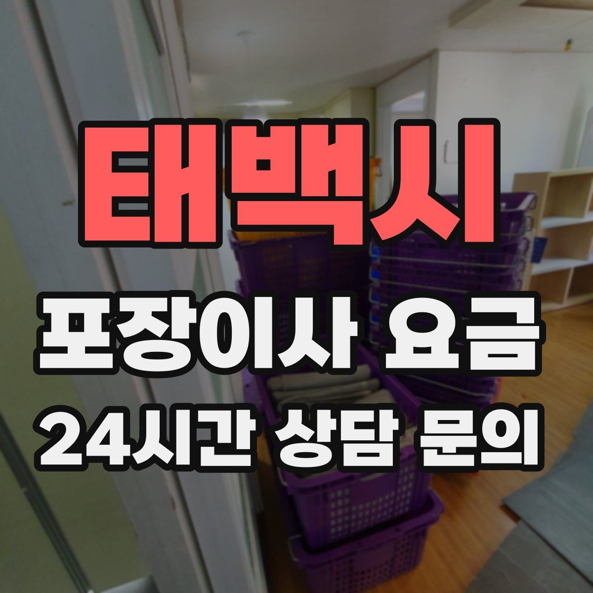 태백시 포장이사 요금