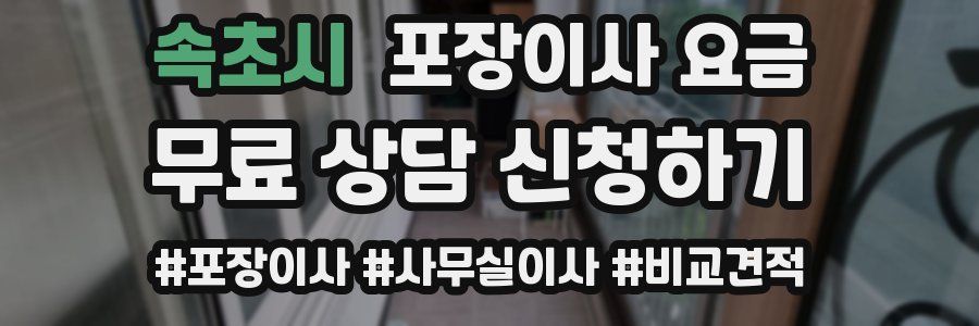 속초시 포장이사 요금