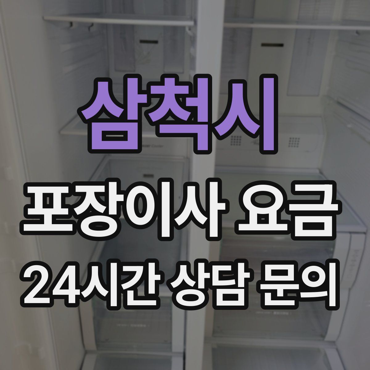 삼척시 포장이사 요금