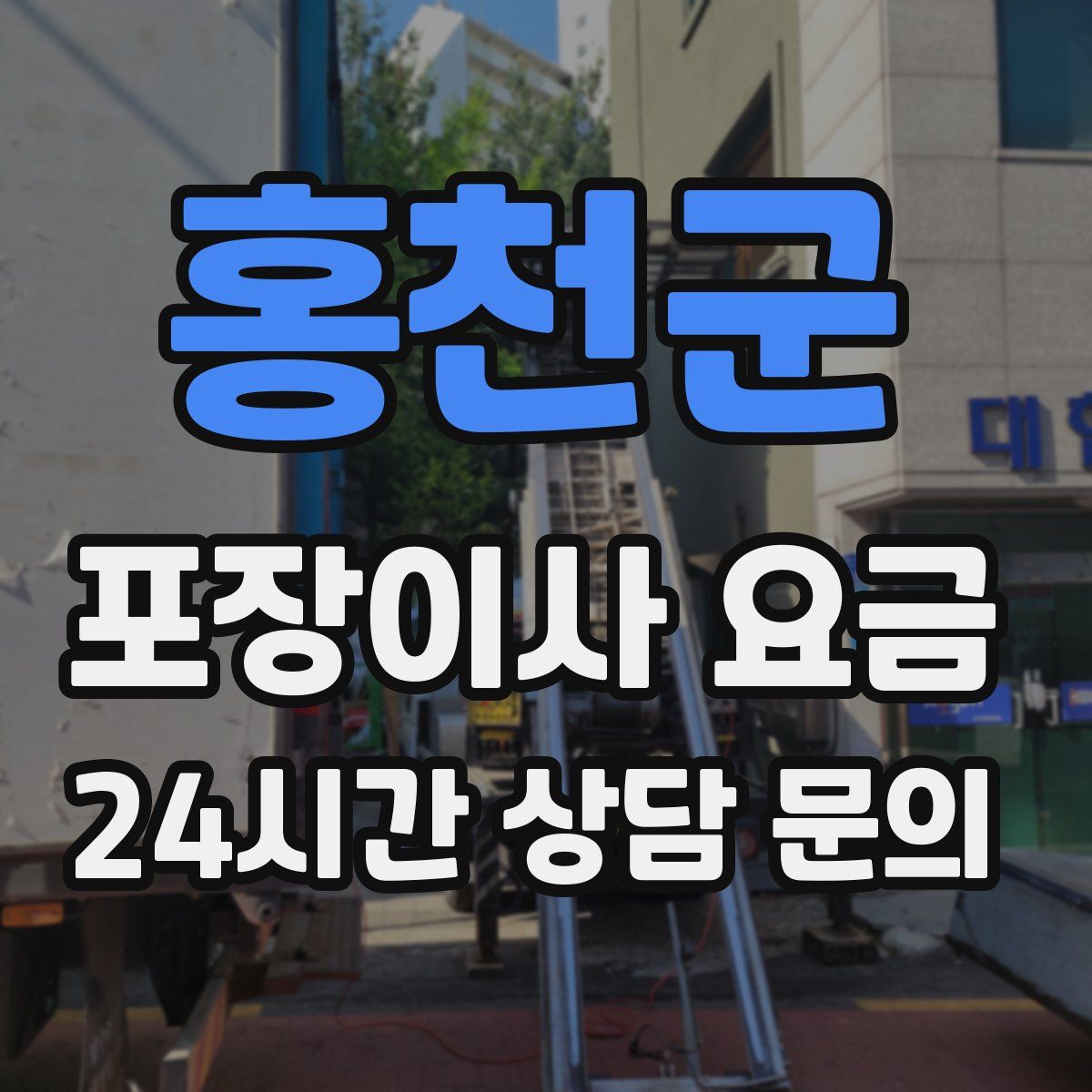 홍천군 포장이사 요금