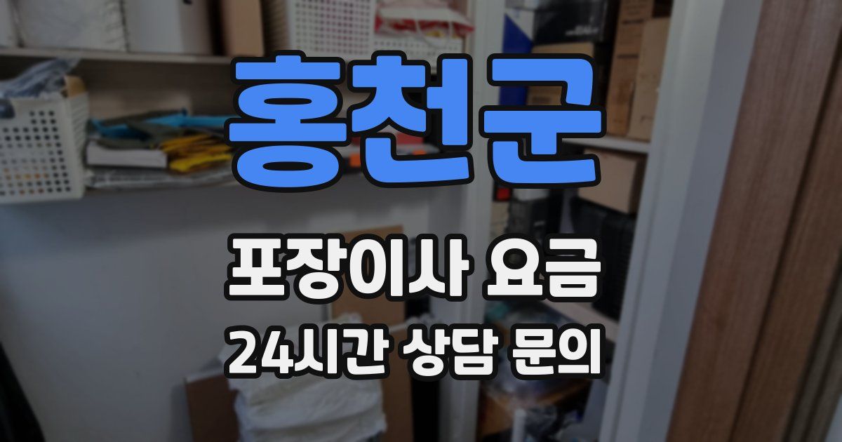 홍천군 포장이사 요금
