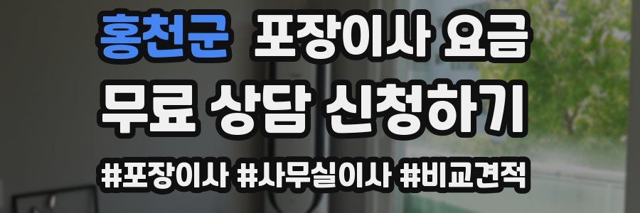 홍천군 포장이사 요금