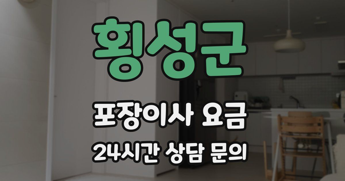 횡성군 포장이사 요금