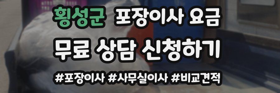 횡성군 포장이사 요금