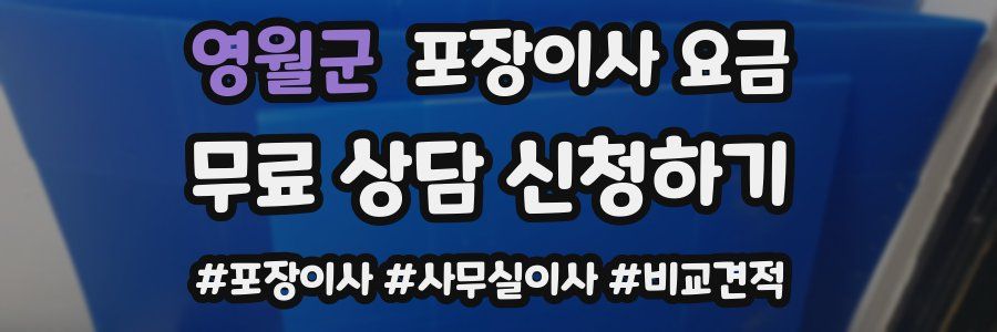 영월군 포장이사 요금