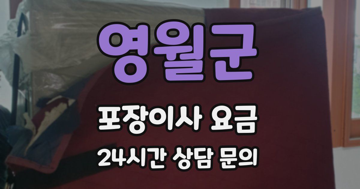 영월군 포장이사 요금