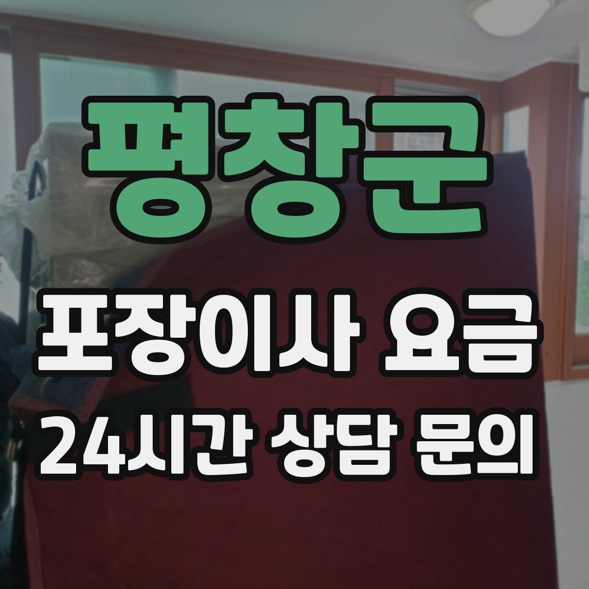 평창군 포장이사 요금