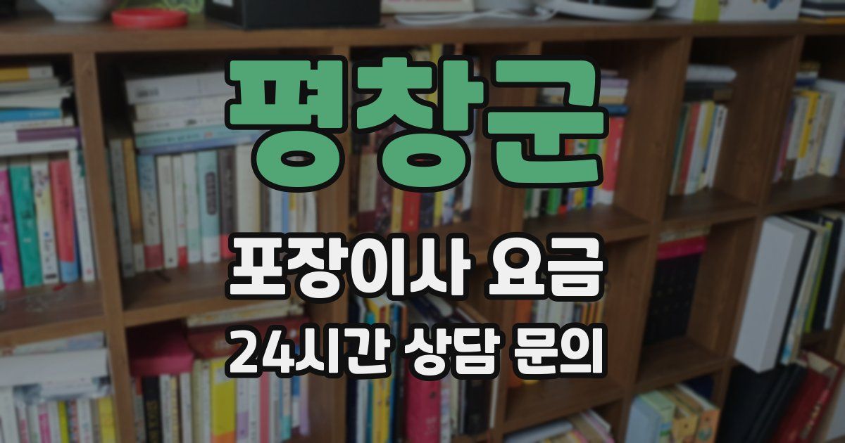 평창군 포장이사 요금
