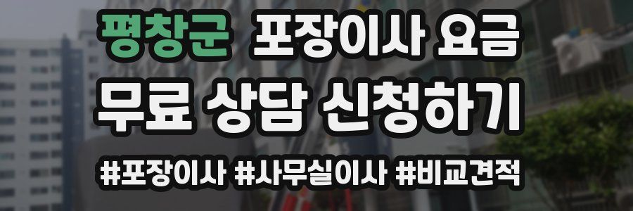 평창군 포장이사 요금