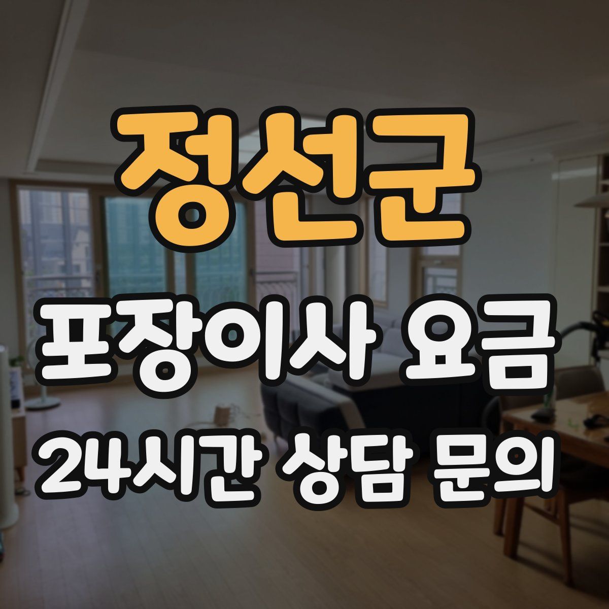 정선군 포장이사 요금