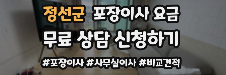 정선군 포장이사 요금