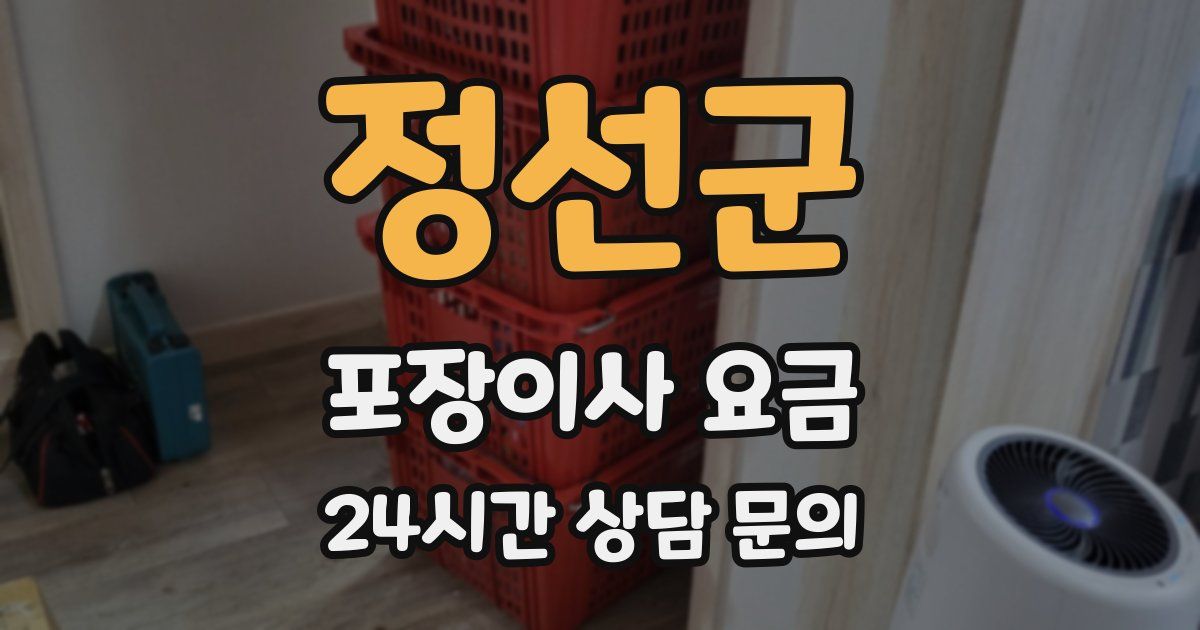 정선군 포장이사 요금