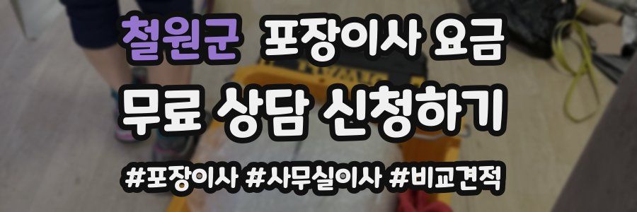 철원군 포장이사 요금