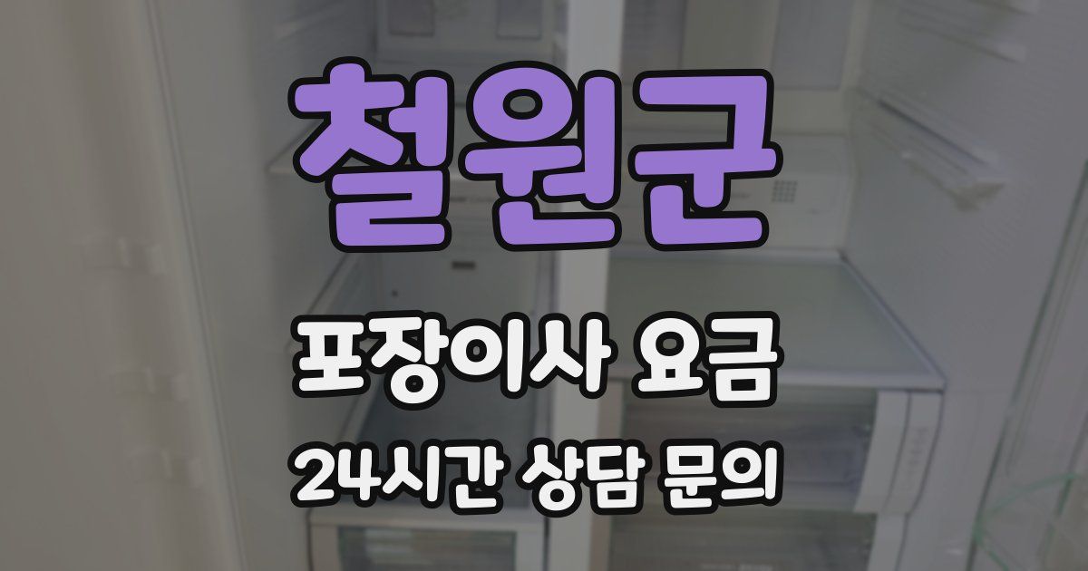 철원군 포장이사 요금