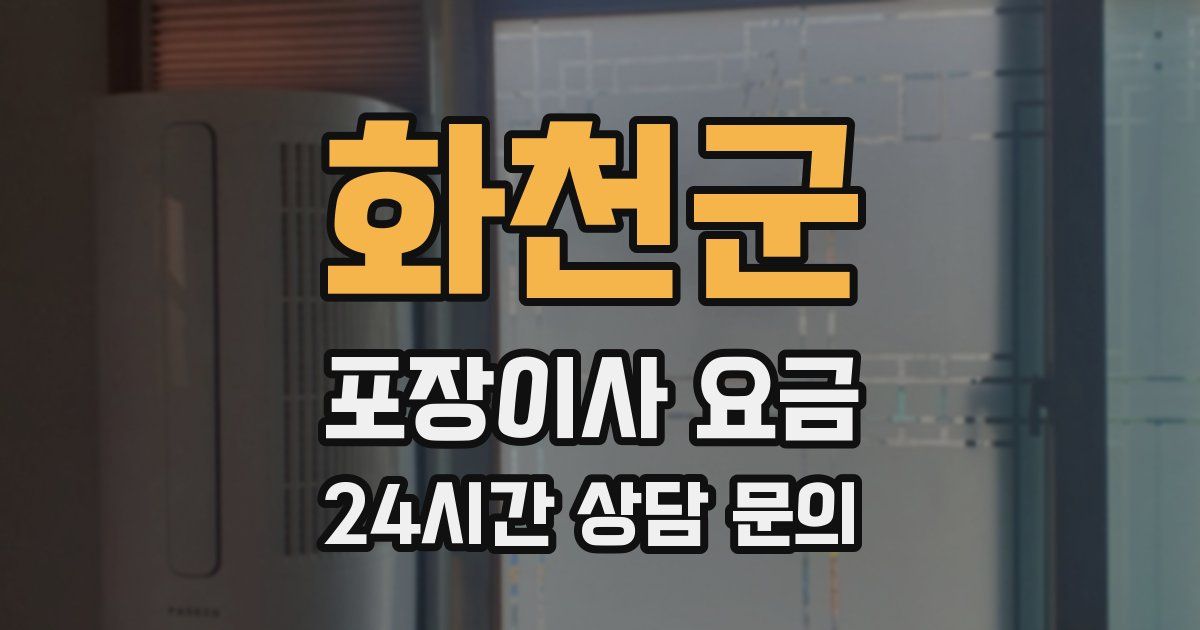 화천군 포장이사 요금