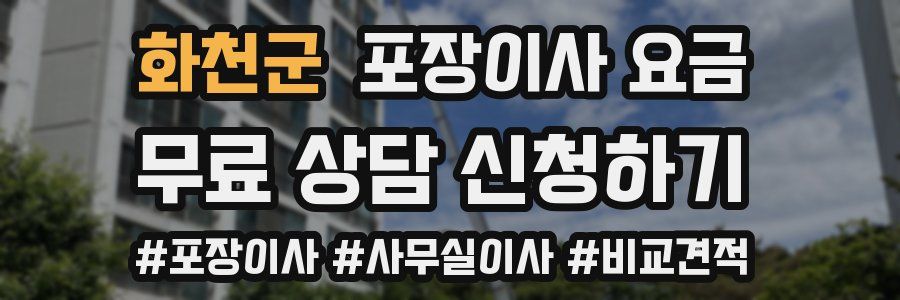 화천군 포장이사 요금