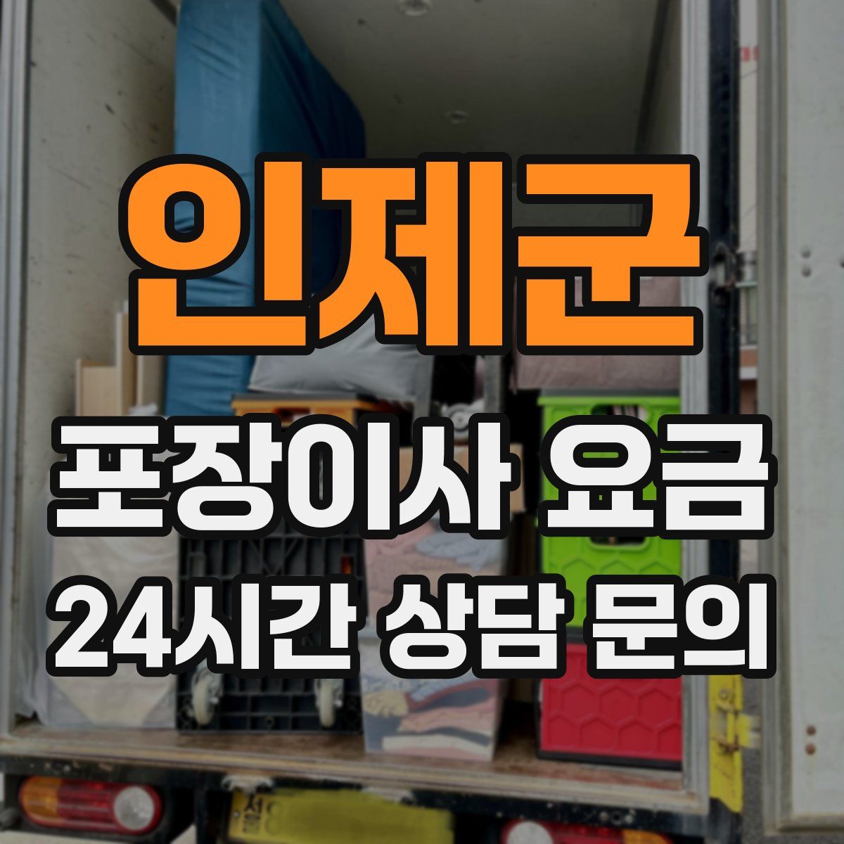 인제군 포장이사 요금